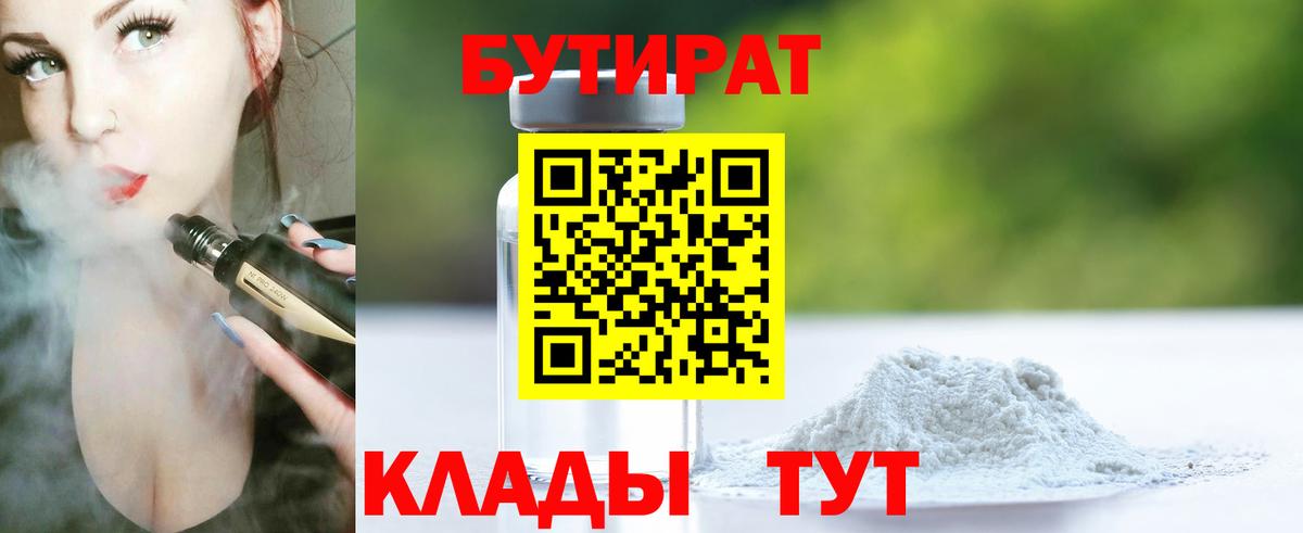 Бутират BDO  Вход с VPN  БУТИРАТ  Саяногорск 